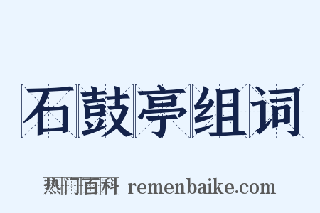 石鼓亭组词是什么意思的图片